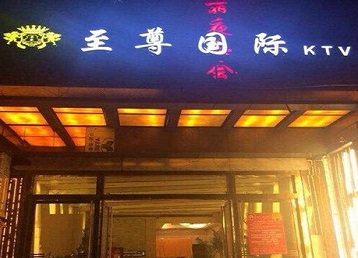 东营哪个KTV少爷男模妹子服务好-至尊国际KTV消费价格服务点评