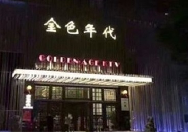 东营KTV陪唱男公关哪家最便宜-金色年代KTV便宜消费点评